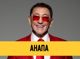 Григорий Лепс в Анапе