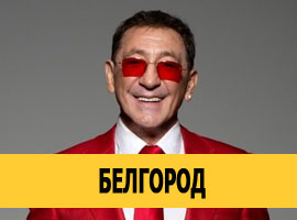 Григорий Лепс в Белгороде