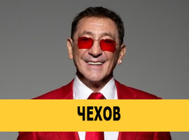 Григорий Лепс в Чехове