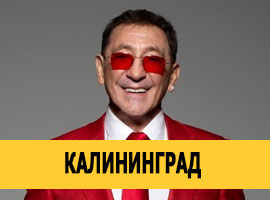 Григорий Лепс в Калининграде