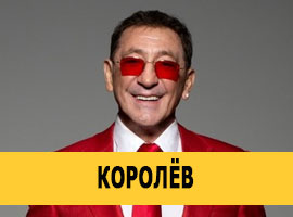 Григорий Лепс в Королёве