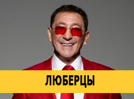 Григорий Лепс в Люберцах