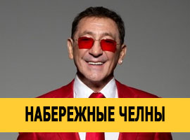 Григорий Лепс в Набережных Челнах