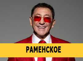 Григорий Лепс в Раменском