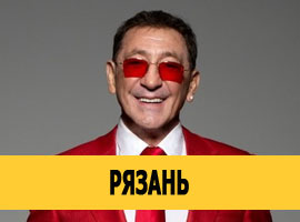 Григорий Лепс в Рязани