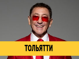 Григорий Лепс в Тольятти