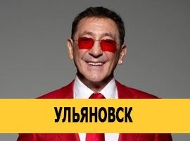 Григорий Лепс в Ульяновске