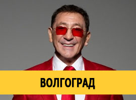 Григорий Лепс в Волгограде