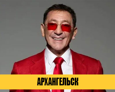 Григорий Лепс в Архангельске