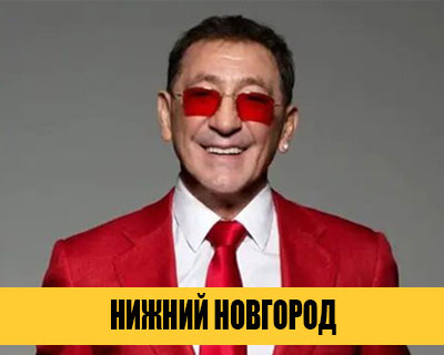 Григорий Лепс в Нижнем Новгороде