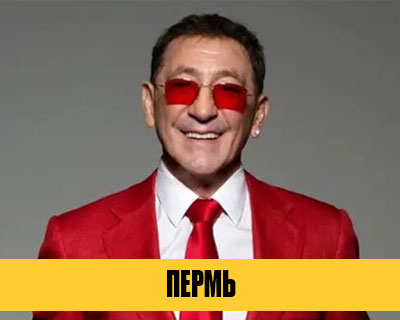 Григорий Лепс в Перми
