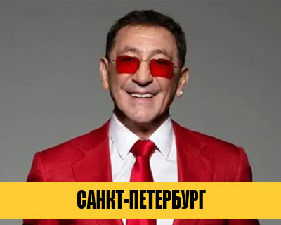 Григорий Лепс в Санкт-Петербурге