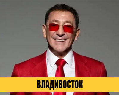Григорий Лепс во Владивостоке