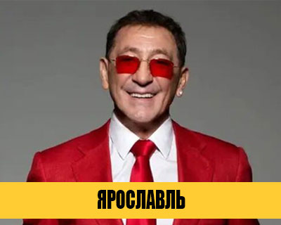 Григорий Лепс в Ярославле
