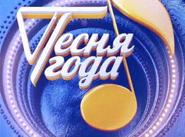 Песня года