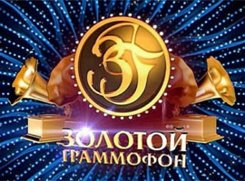 Золотой Граммофон